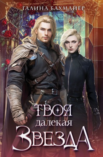 Обложка книги «Твоя далекая звезда»