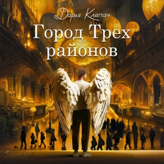 Обложка книги «Город Трех районов»