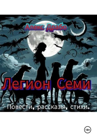 Обложка книги «Легион Семи. (Повести, рассказы, стихи)»