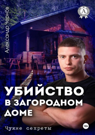 Обложка книги «Убийство в загородном доме»
