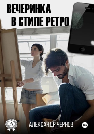Обложка книги «Вечеринка в стиле ретро»