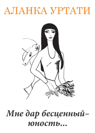Обложка книги «Мне дар бесценный – юность…»