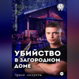 Обложка книги «Убийство в загородном доме»