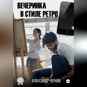 Обложка книги «Вечеринка в стиле ретро»