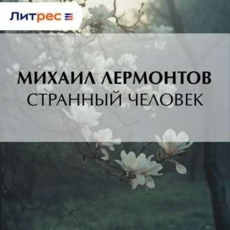 Обложка книги «Странный человек»