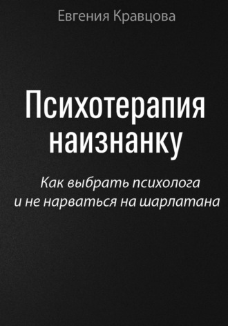 Евгения Кравцова. Психотерапия наизнанку
