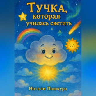 Обложка книги «Тучка, которая училась светить»