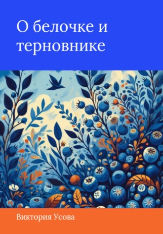 Обложка книги «О белочке и терновнике»