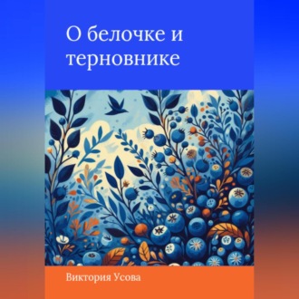 Обложка книги «О белочке и терновнике»