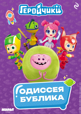 Обложка книги «Геройчики. Одиссея Бублика»