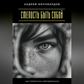 Обложка книги «Смелость быть собой. Как перестать притворяться»