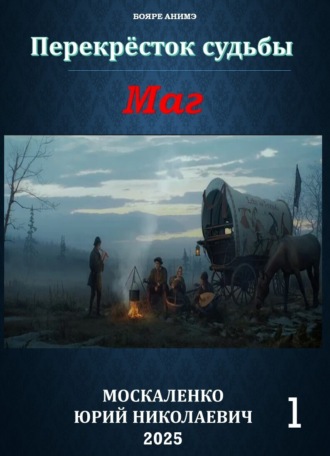 Юрий Москаленко. Маг. Книга первая
