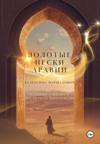 Обложка книги «Золотые пески Аравии»