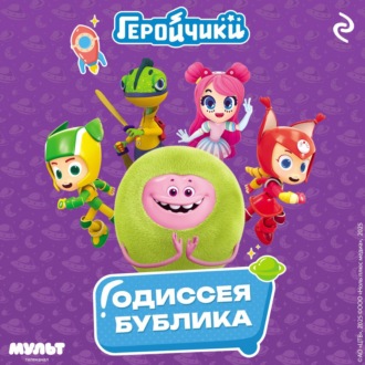 Обложка книги «Геройчики. Одиссея Бублика»