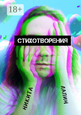 Обложка книги «Стихотворения»