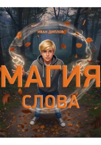 Обложка книги «Магия слова»