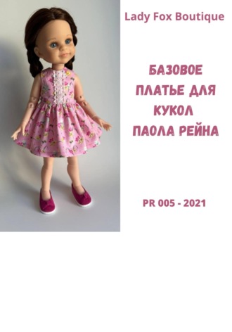 Обложка книги «Выкройка базового платья для кукол Paola Reina»