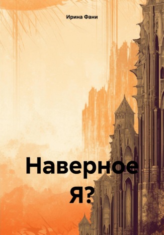 Обложка книги «Наверное Я?»