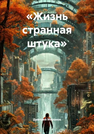 Обложка книги ««Жизнь странная штука»»