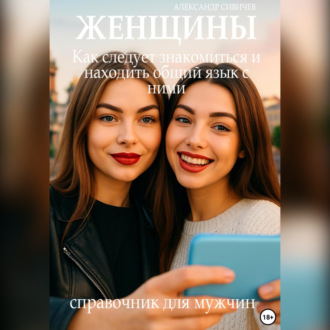 Обложка книги «Женщины: Как следует знакомиться и находить общий язык с ними. Справочник для мужчин»