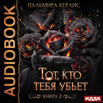 Обложка книги «Тот, кто тебя убьет. Книга 2»