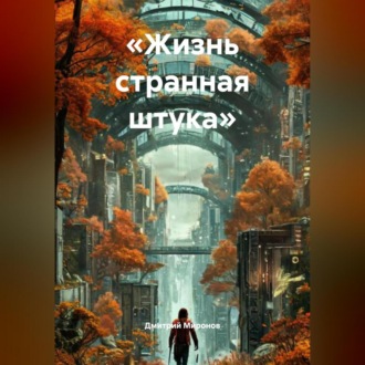 Обложка книги ««Жизнь странная штука»»