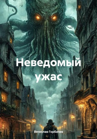 Обложка книги «Неведомый ужас»