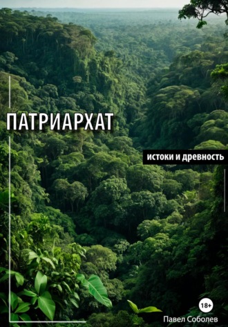 Павел Соболев. Патриархат: истоки и древность