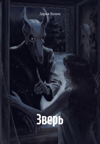 Обложка книги «Зверь»