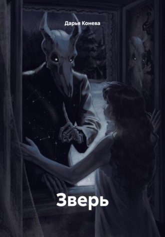 Дарья Конева. Зверь