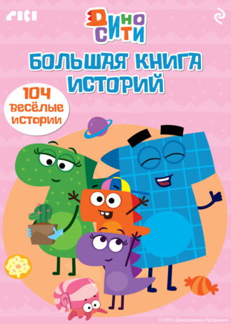 Обложка книги «ДиноСити. Большая книга историй»
