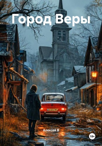 Алексей В. Город Веры