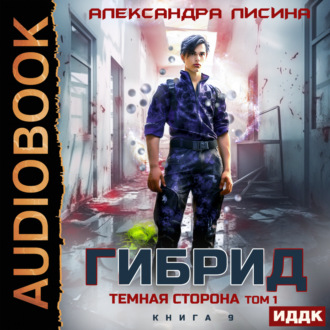 Обложка книги «Гибрид. Книга 9. Темная сторона. Том 1»