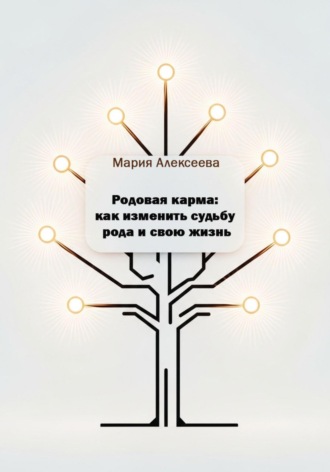 Обложка книги «Родовая карма: как изменить судьбу рода и свою жизнь»