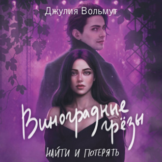 Обложка книги «Виноградные грезы. Найти и потерять»