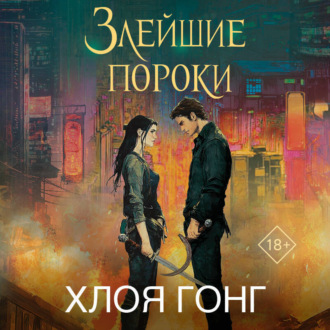 Обложка книги «Злейшие пороки»