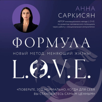 Обложка книги «Формула L.O.V.E.»