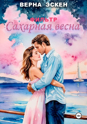 Верна Эскен. Фильтр Сахарная весна