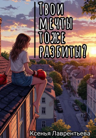 Ксенья Николаевна Лаврентьева. Твои мечты тоже разбиты?