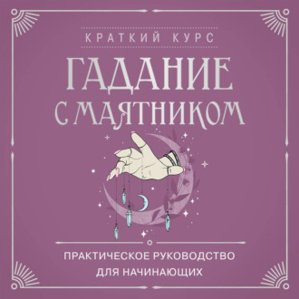 Обложка книги «Гадание с маятником. Практическое руководство для начинающих»