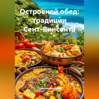 Обложка книги «Островной обед: традиции Сент-Винсента»