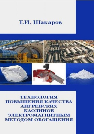Обложка книги «Технология повышения качества ангренских каолинов электромагнитным методом обогащения»