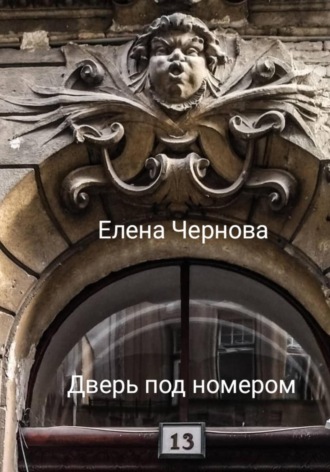 Обложка книги «Дверь под номером 13»