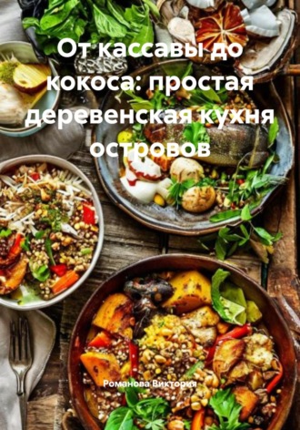 Обложка книги «От кассавы до кокоса: простая деревенская кухня островов»