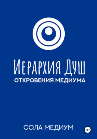 Сола Медиум. Иерархия Душ. Откровения медиума