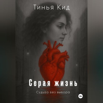 Обложка книги «Серая жизнь»