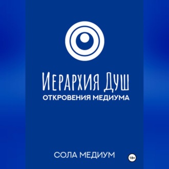 Обложка книги «Иерархия Душ. Откровения медиума.»