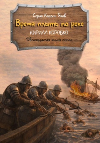 Обложка книги «Время плыть по реке»