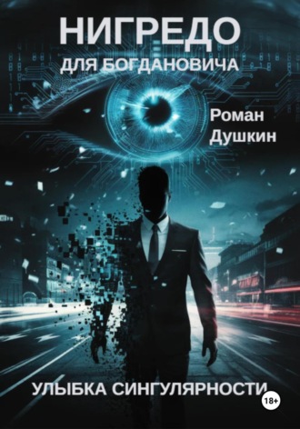 Обложка книги «Нигредо для Богдановича»
