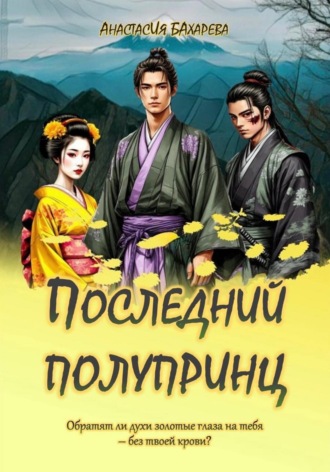 Анастасия Бахарева. Последний полупринц